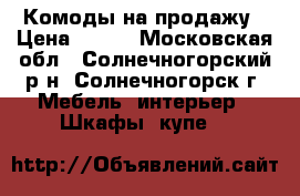 Комоды на продажу › Цена ­ 100 - Московская обл., Солнечногорский р-н, Солнечногорск г. Мебель, интерьер » Шкафы, купе   